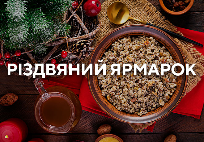 «Готуємо разом»: різдвяна кутя, класична чи сучасна?